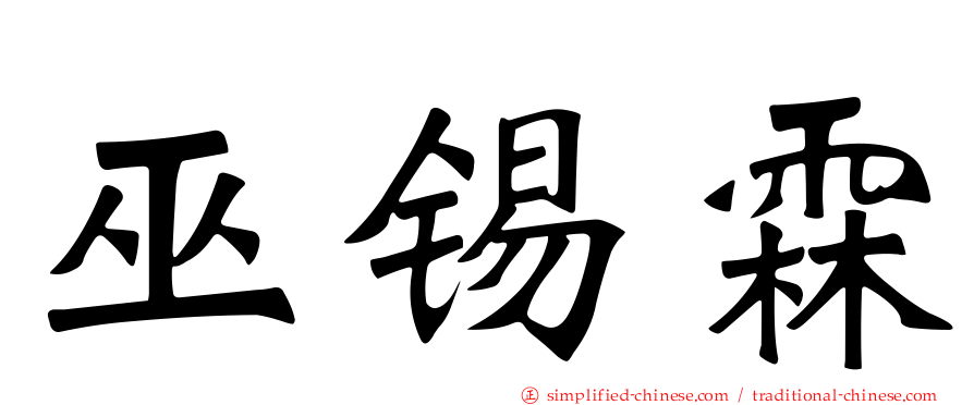 巫锡霖