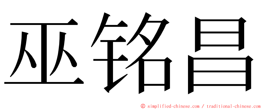 巫铭昌 ming font