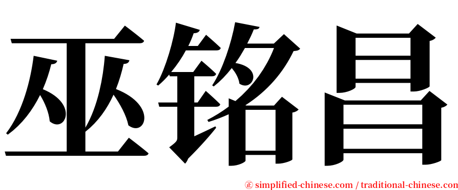 巫铭昌 serif font