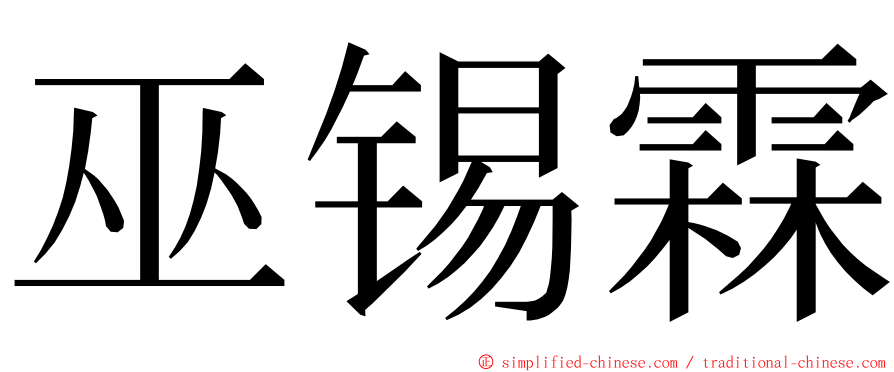 巫锡霖 ming font