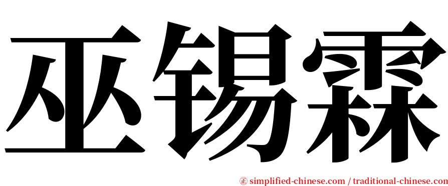 巫锡霖 serif font