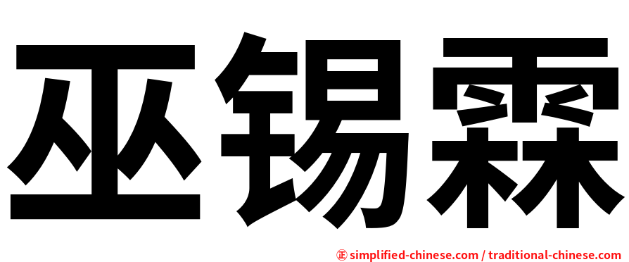 巫锡霖