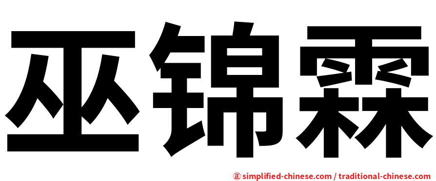 巫锦霖
