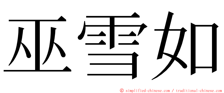巫雪如 ming font