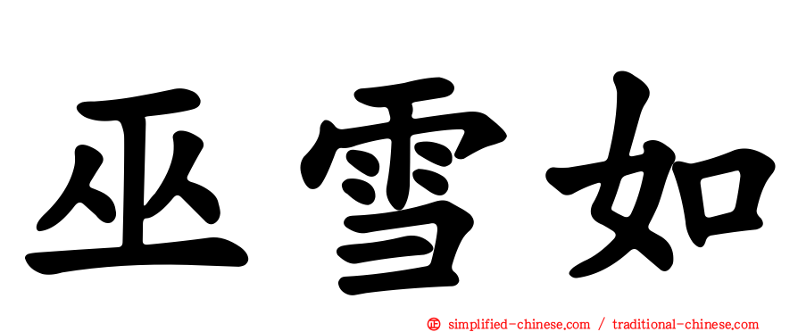 巫雪如