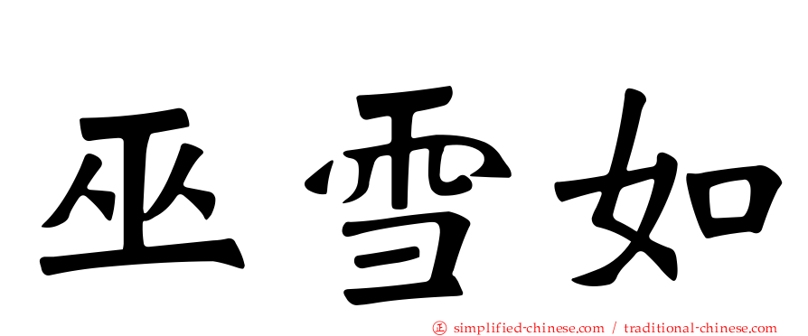 巫雪如