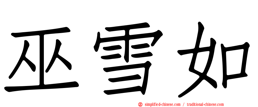 巫雪如