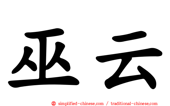 巫云