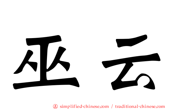 巫云