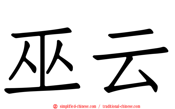 巫云