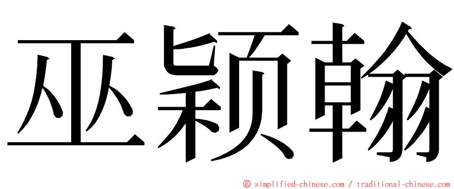 巫颖翰 ming font