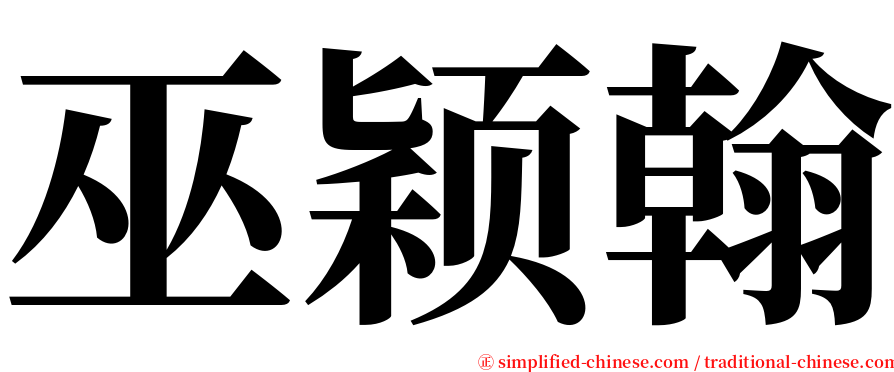 巫颖翰 serif font