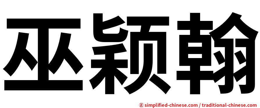 巫颖翰