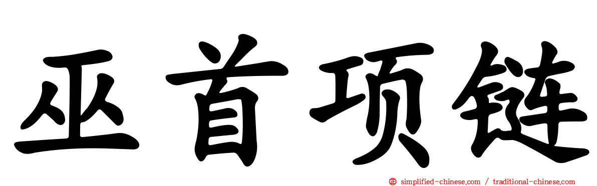 巫首项链