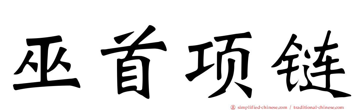 巫首项链