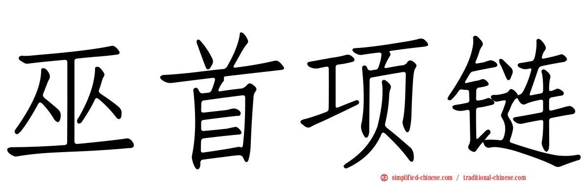 巫首项链