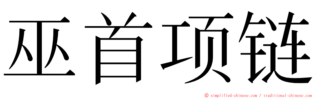 巫首项链 ming font
