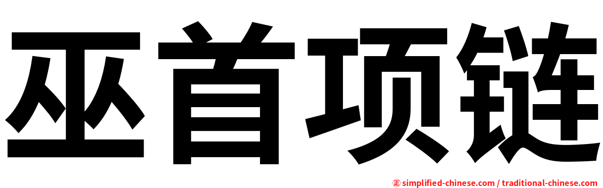 巫首项链