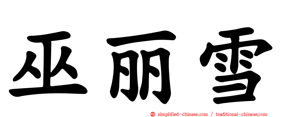 巫丽雪