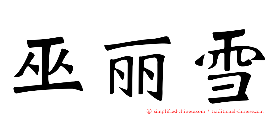 巫丽雪