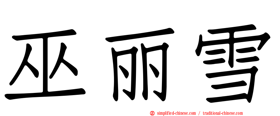 巫丽雪