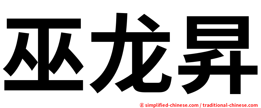 巫龙昇