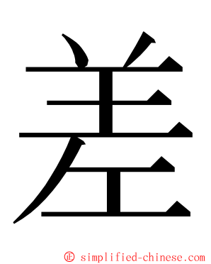 差 ming font