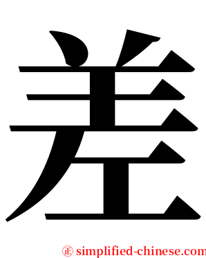 差 serif font