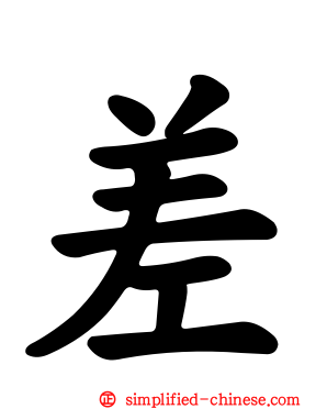 差