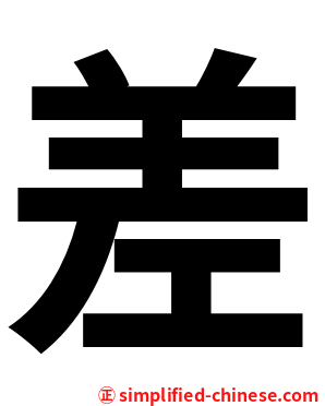 差