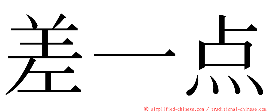差一点 ming font