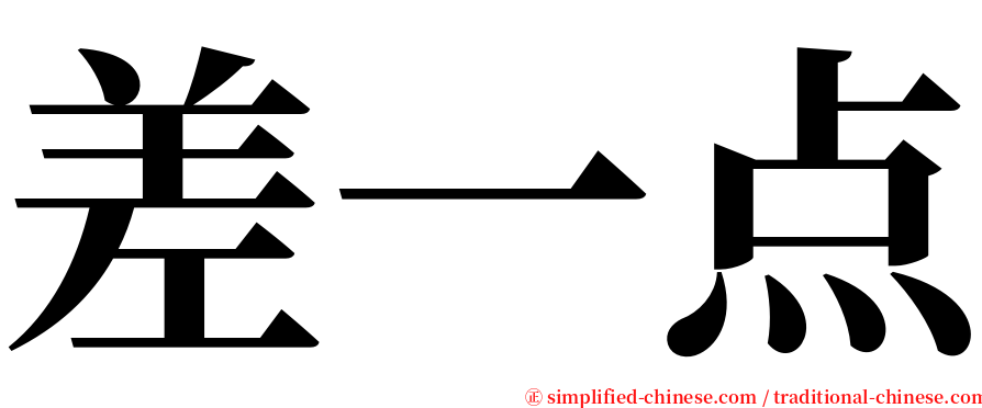 差一点 serif font