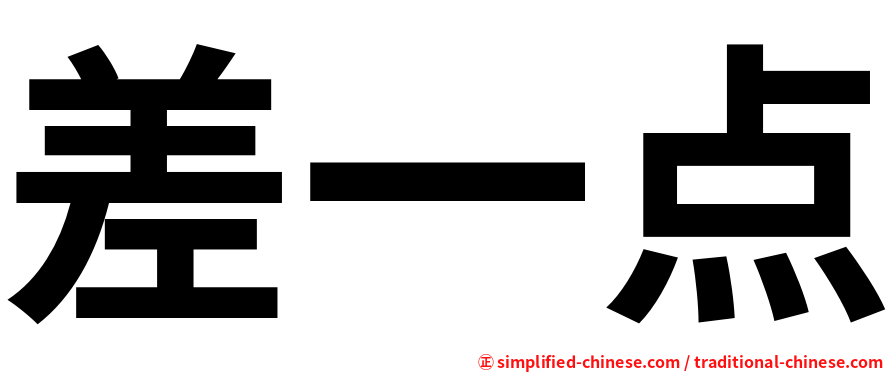 差一点
