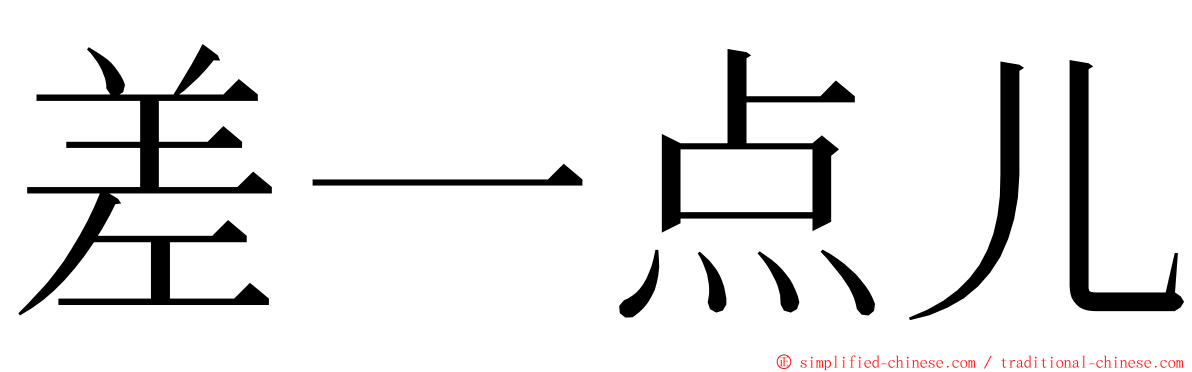 差一点儿 ming font