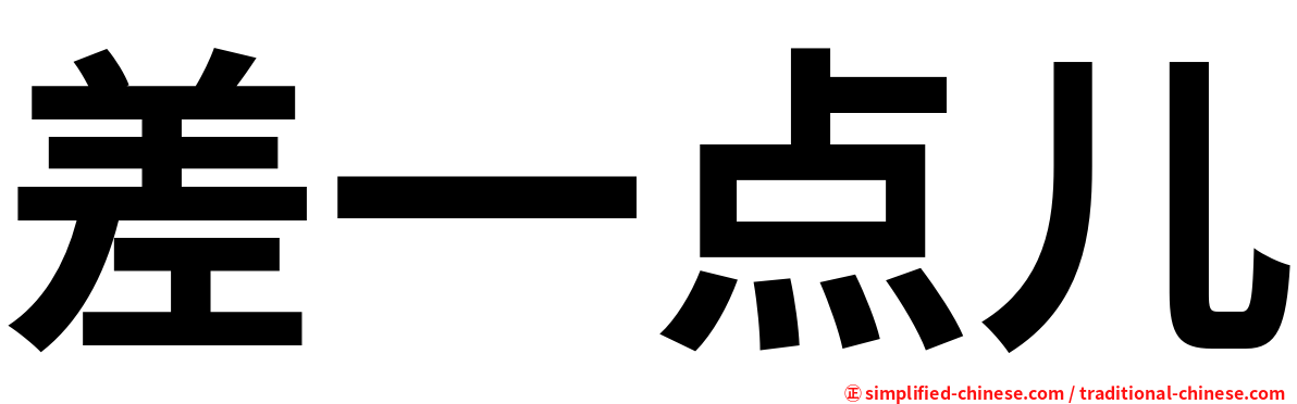差一点儿