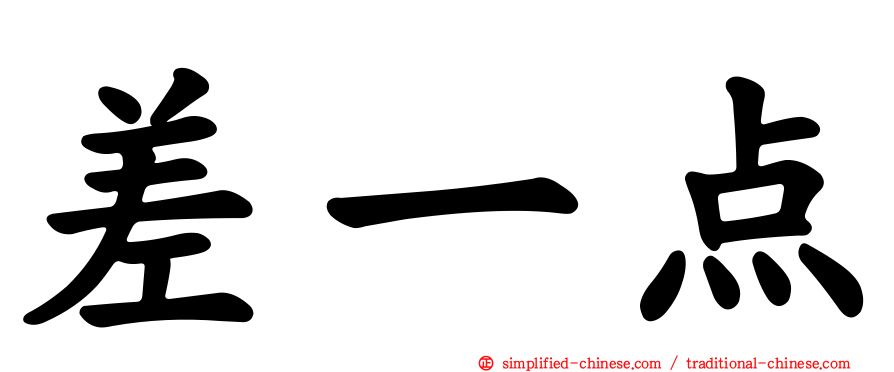差一点