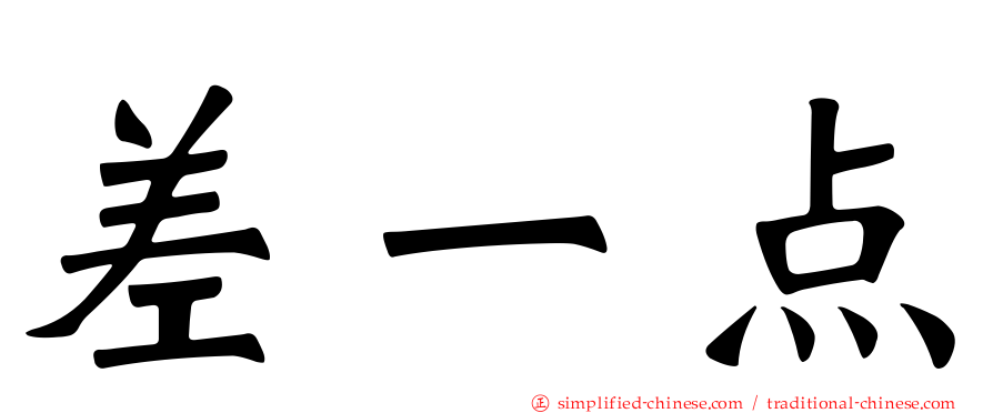 差一点