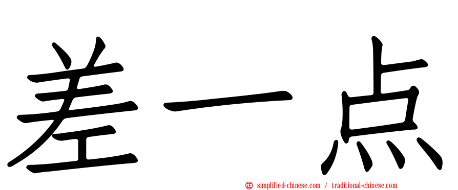 差一点