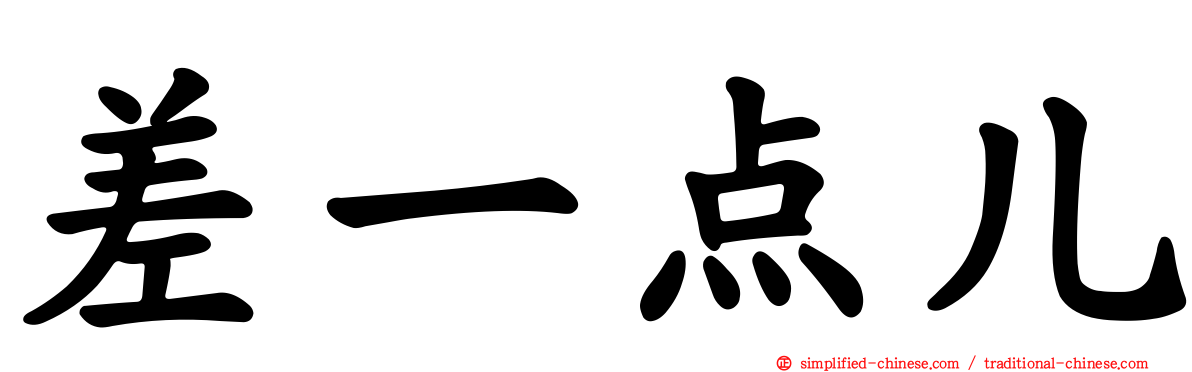 差一点儿