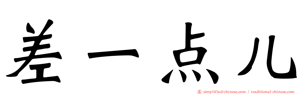 差一点儿