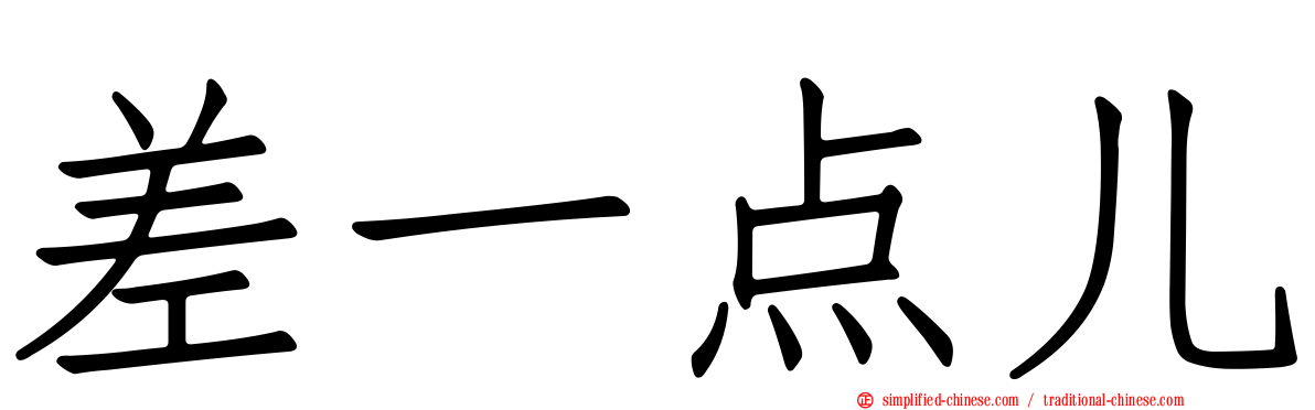差一点儿