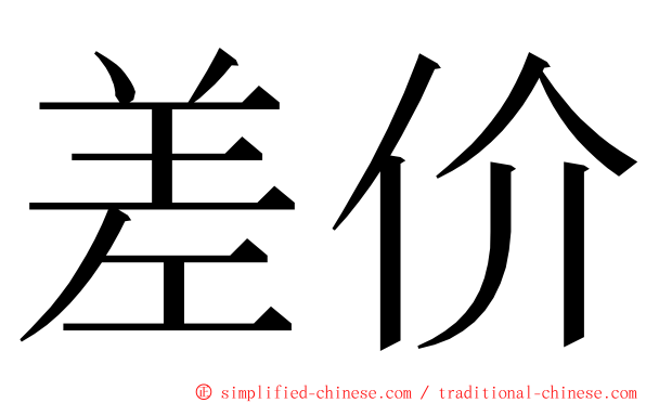 差价 ming font