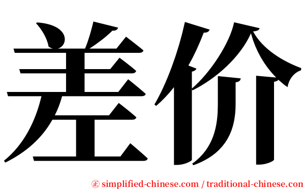 差价 serif font