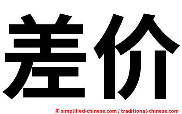 差价