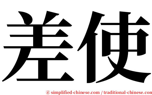 差使 serif font
