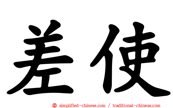 差使