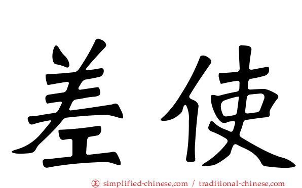 差使