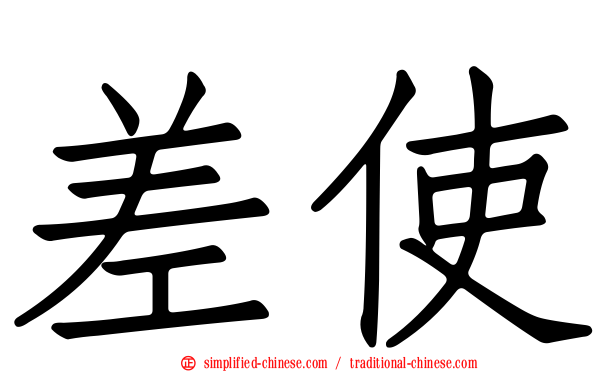 差使
