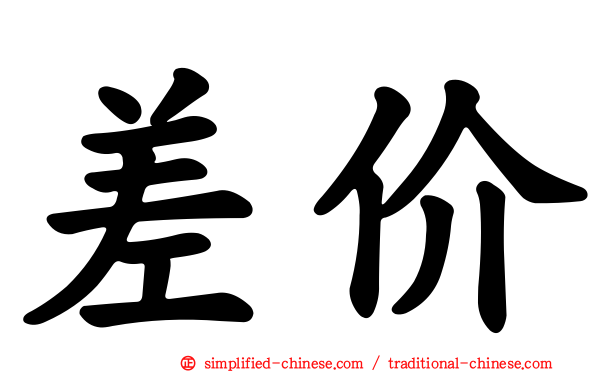 差价
