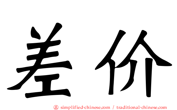 差价